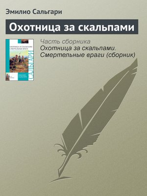 cover image of Охотница за скальпами